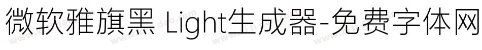 微软雅旗黑 Light生成器字体转换